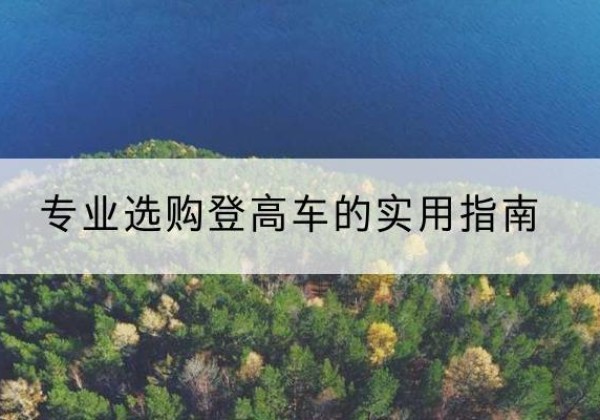 佛山电动登高车厂家推荐-专业选购登高车的实用指南