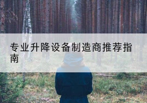 佛山电动剪叉升降平台厂家-专业升降设备制造商推荐指南
